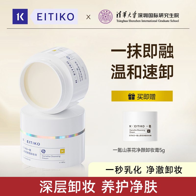 【明星推荐】EITIKO一氪山茶花净颜卸妆膏清洁不辣眼不刺激净颜舒缓