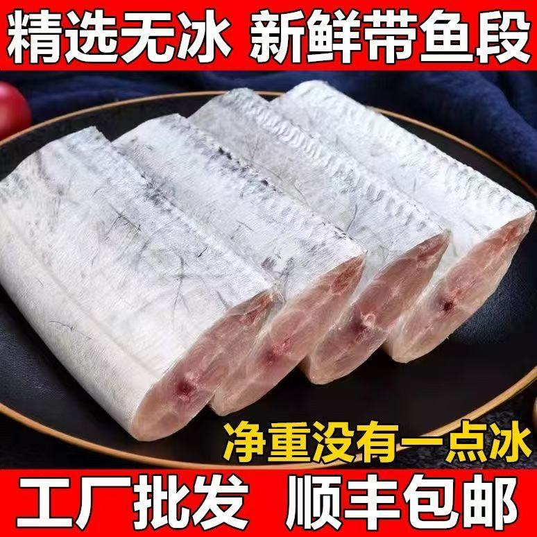 【顺丰包邮】无冰衣新鲜速冻特大带鱼段去头去尾肉质厚实天然美味
