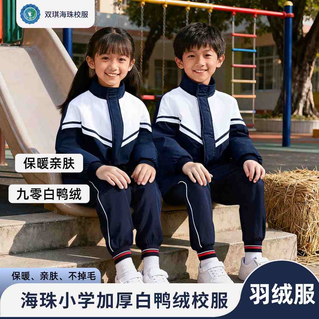 【海珠小学羽绒】广州海珠区小学夹绒加厚校服冬款男女同款保暖外套