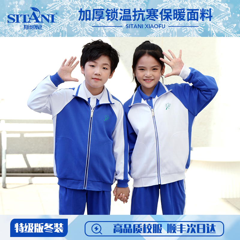 斯坦尼高品质深圳校服小学生特级版加厚锁温防风保暖套装
