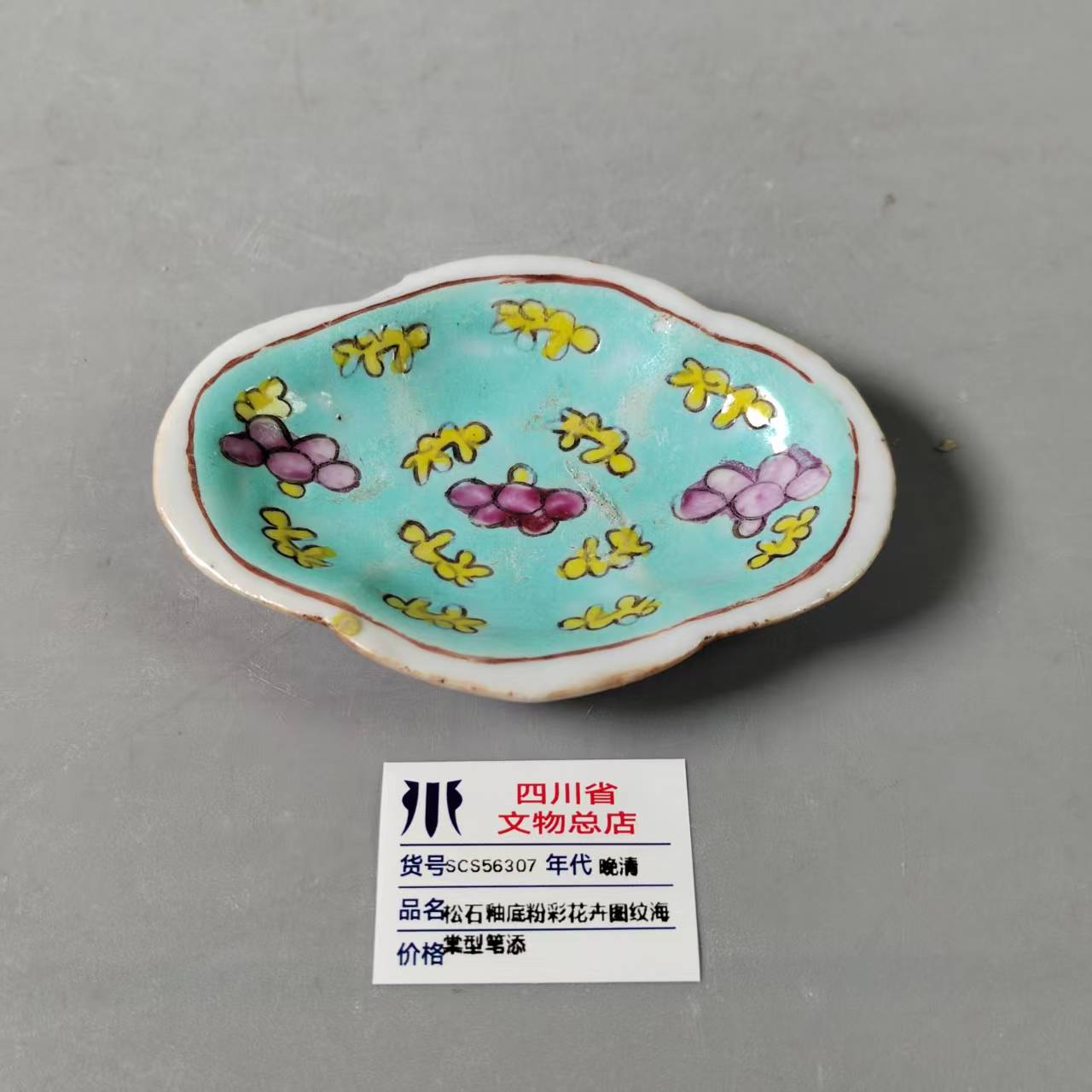 SCS56307晚清松石釉底粉彩花卉图纹海棠型笔添