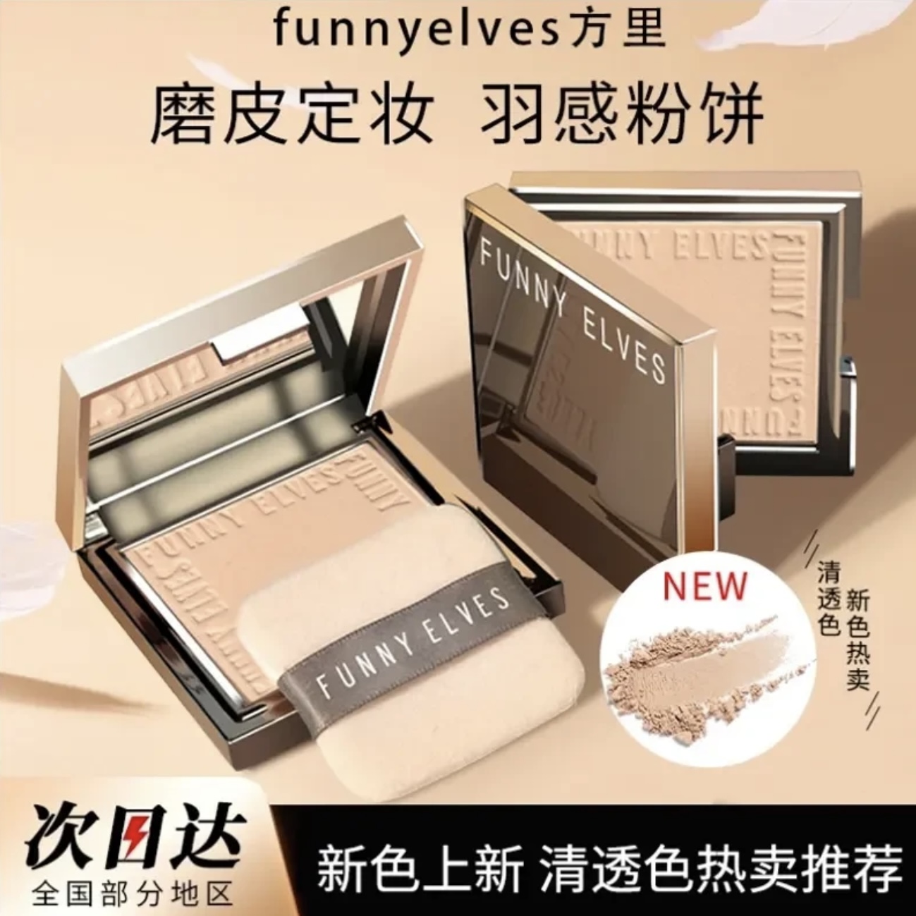 funnyelves方里柔焦蜜粉饼【柯淳同款】持久控油持妆定妆遮瑕粉饼