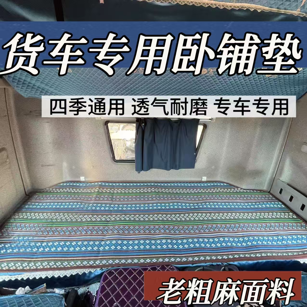 大货车四季通用款新款老粗麻卧铺垫专车专用的