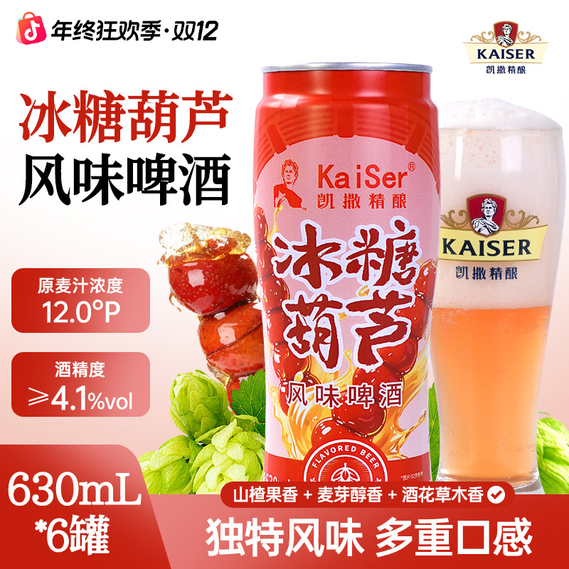 凯撒精酿冰糖葫芦风味啤酒630ml*6罐整箱