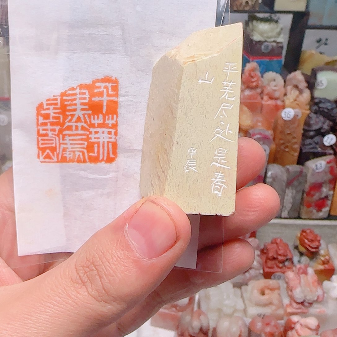 寿山石其他平无尽处是春山