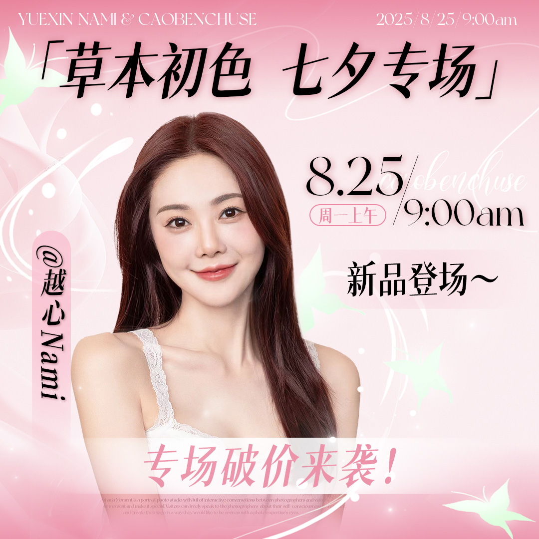 【点击预约】越心&草本初色，8月25日9点整草本初色内衣专场！