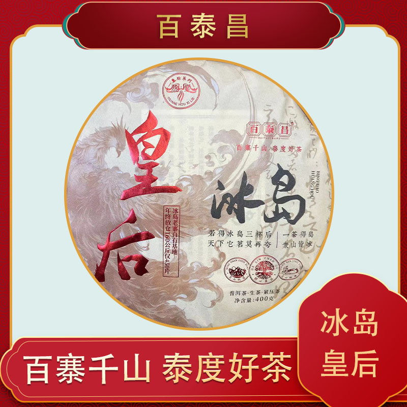 【百泰昌】 2023年 冰岛皇后  冰糖甜韵 云南普洱茶 生茶 400克