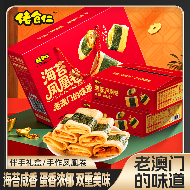 【老澳门的味道】佬食仁手作海苔凤凰卷鸡蛋酥卷伴手礼盒糕点小零食