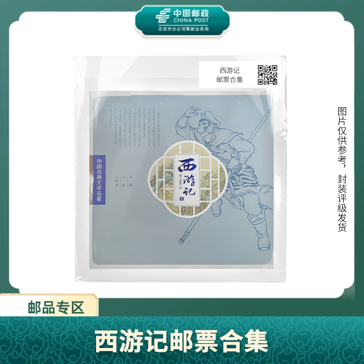 中国邮政-西游记邮票合集