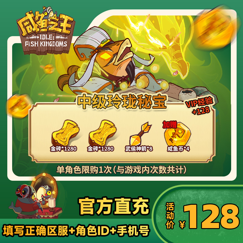 【中级玲珑秘宝】咸鱼之王