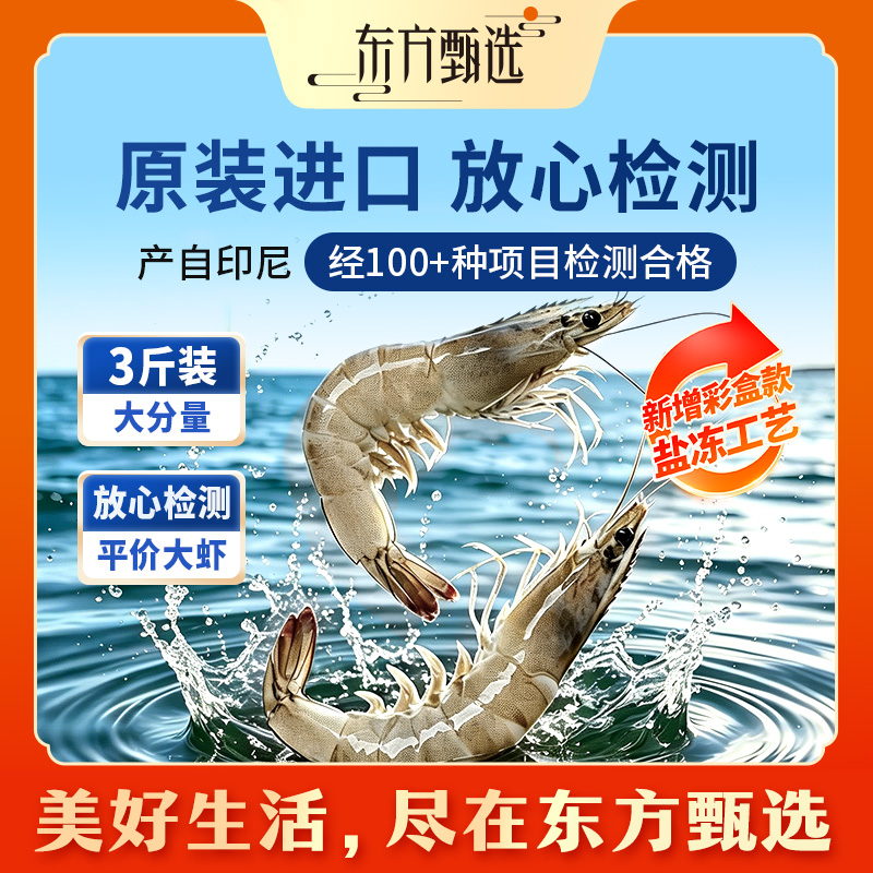 东方甄选自营冷冻生南美白虾带头带壳 1.5KG/盒总净重（不
