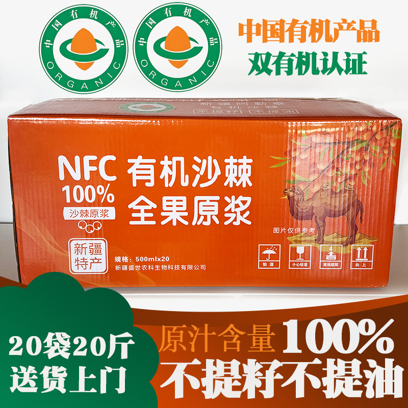 【20袋20斤】送货上门双有机新疆高品质全果鲜榨沙棘原浆500克/袋