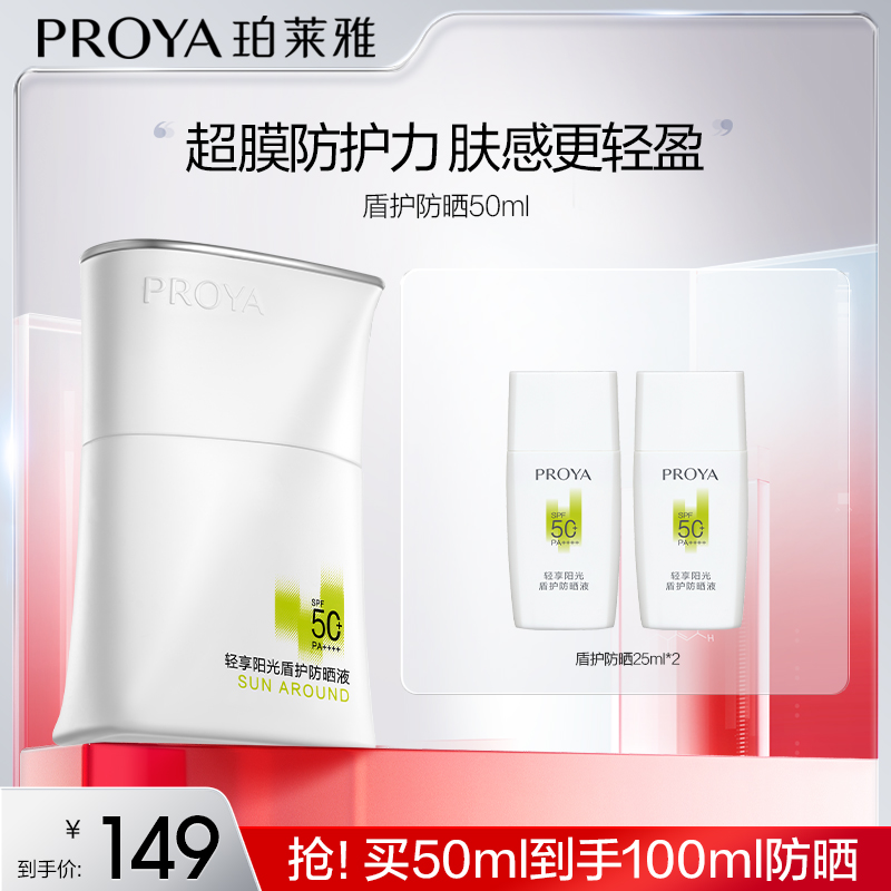 【达人专属】珀莱雅盾护防晒霜SPF50+超膜防护力肤感轻盈防水-RB