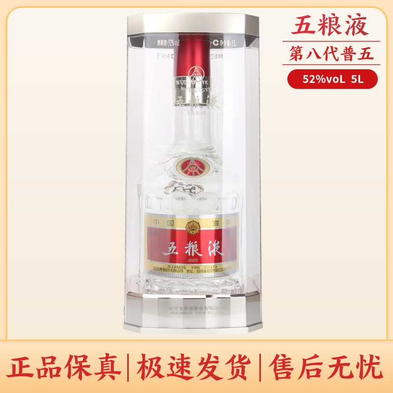 五粮液第八代普五5L（十斤装）10斤单瓶装摆柜浓香型白酒52度5000ml