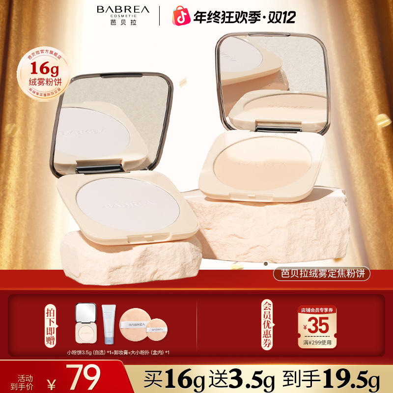 【16g+3.5g+卸妆膏】芭贝拉大粉饼定妆补妆持妆控油遮瑕防蹭防水汗