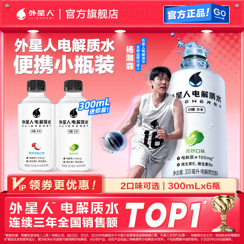 【mini装6瓶】外星人电解质水0糖0卡300mL荔枝海盐/青柠味运动饮料