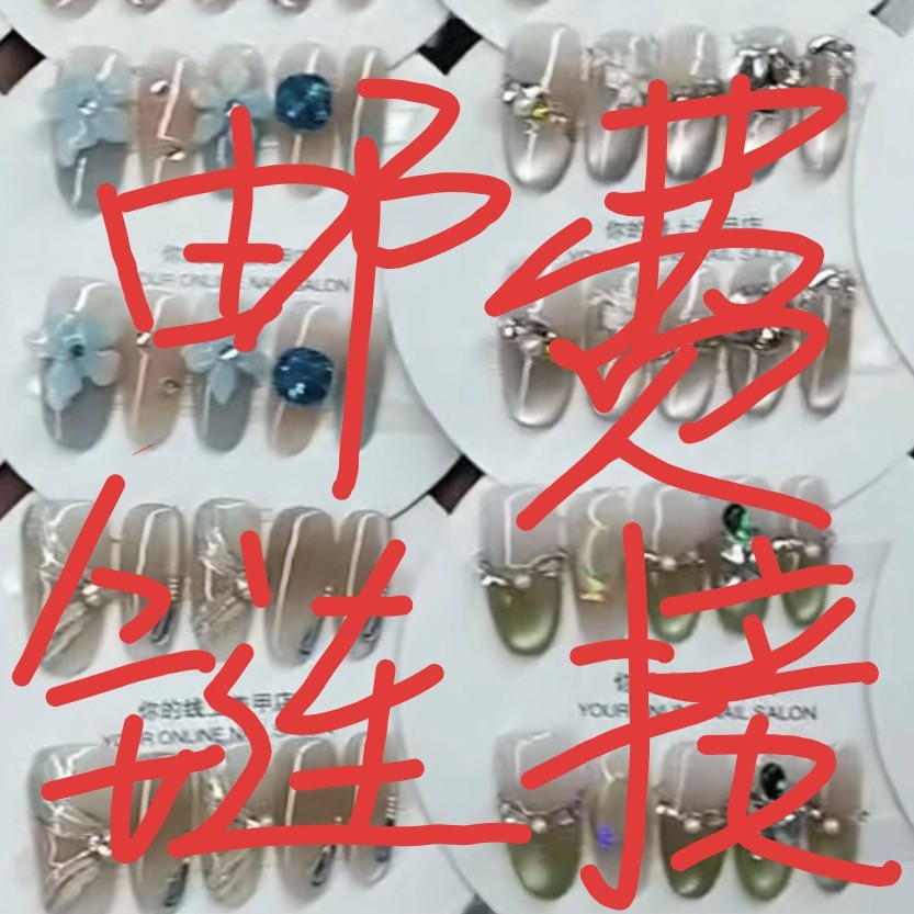 【补邮链接】只拍一单和偏远地区，自动补邮，曾曾手工穿戴甲片穿戴甲