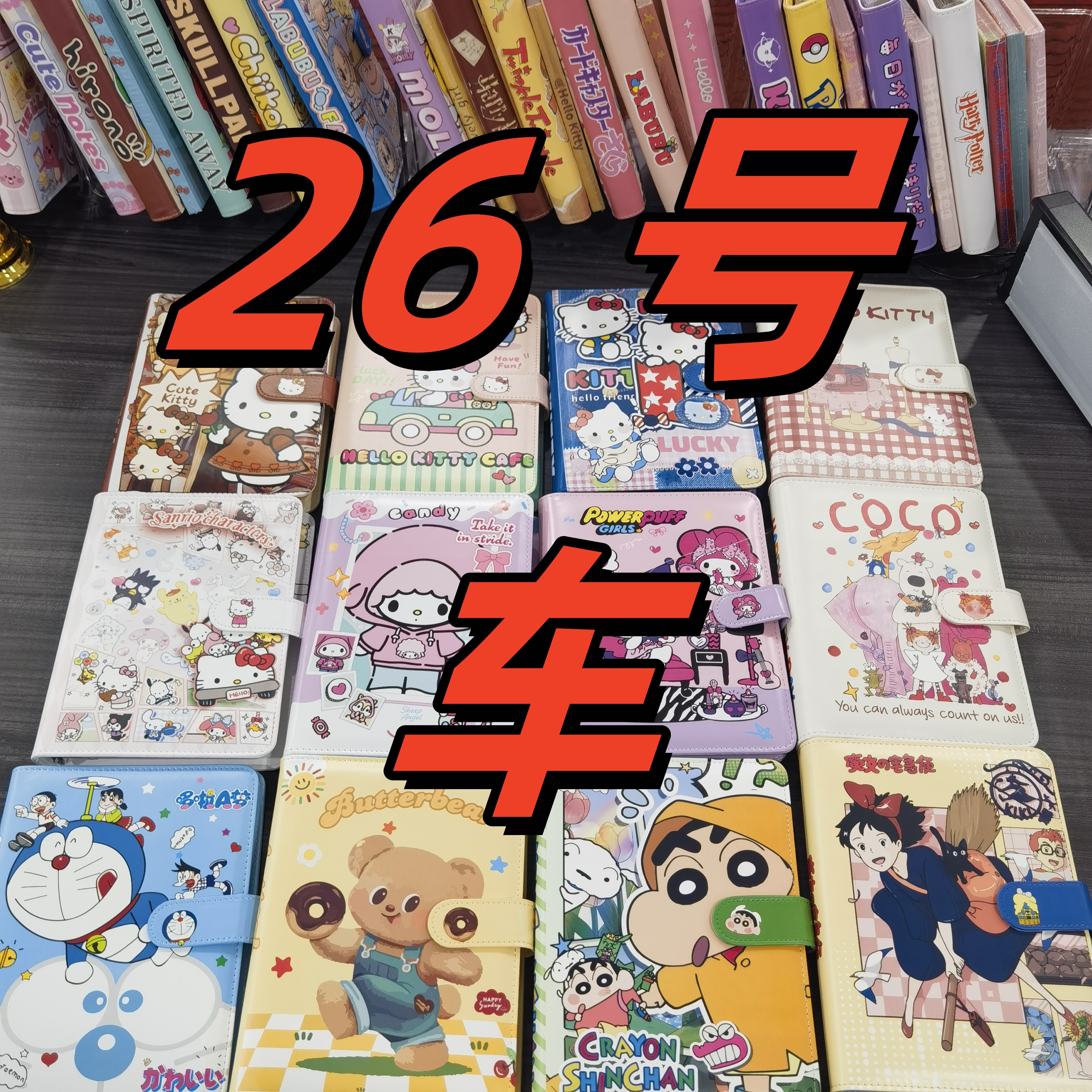 【26号车】链接 （实物看直播间展示）笔记本26号车