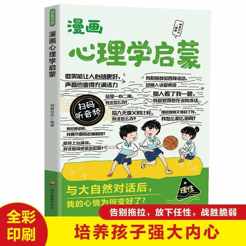 心理学启蒙书 漫画正版儿童 小学生心理健康人际交往心理学书籍