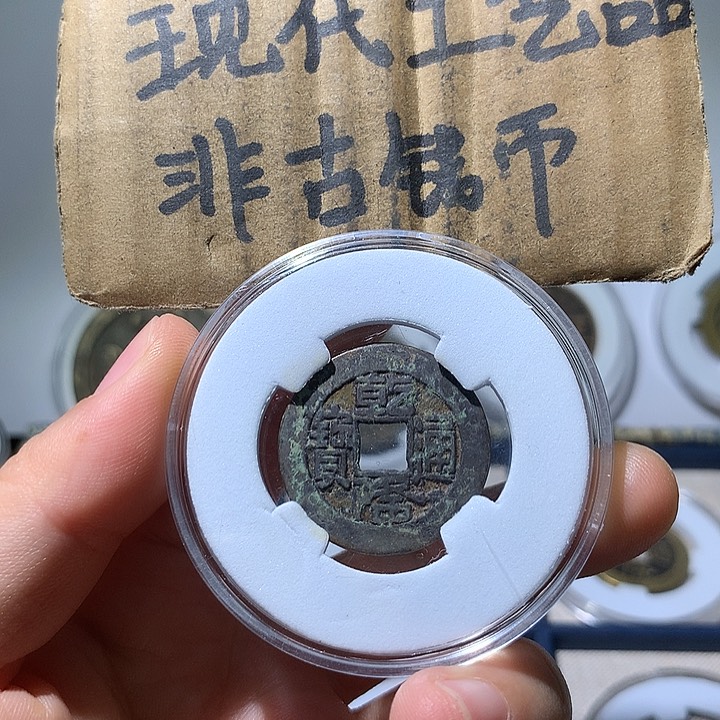 铜现代工艺品乾隆通宝