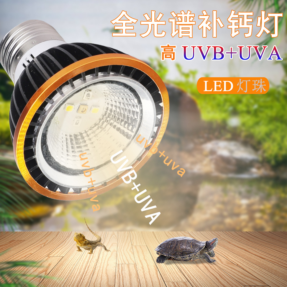 乌龟晒背灯uva灯全光谱太阳灯LED爬宠补钙灯uvb 5.0 10.0爬虫龟缸