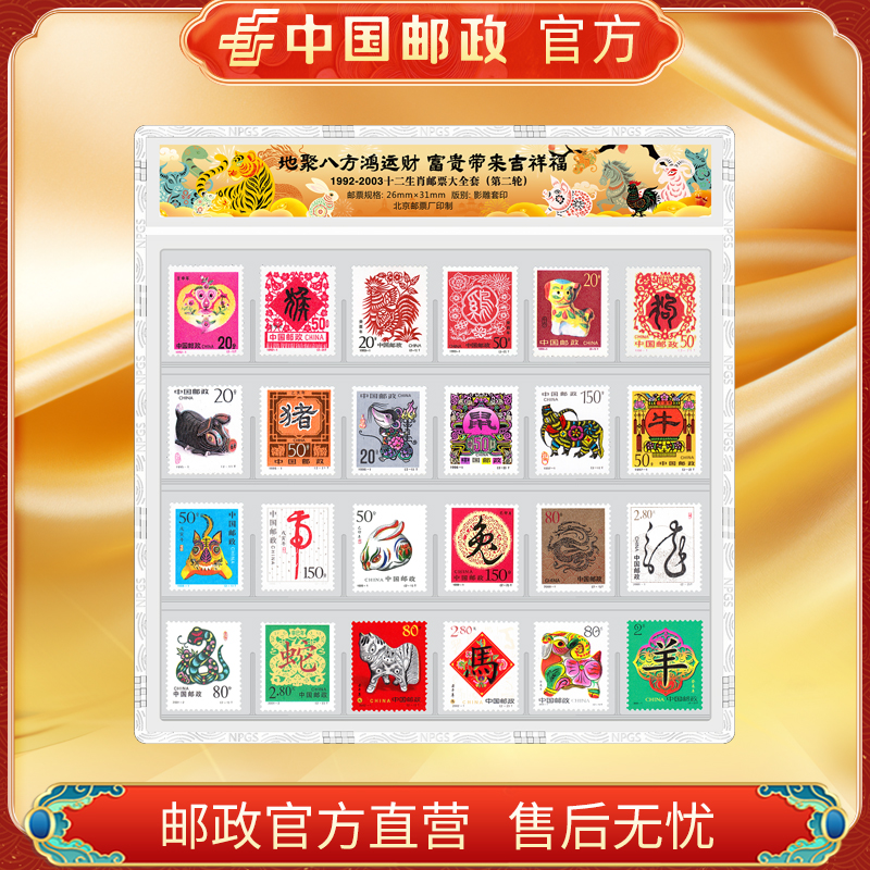  中国邮政官方 1992-2003第二轮十二生肖邮票片封装