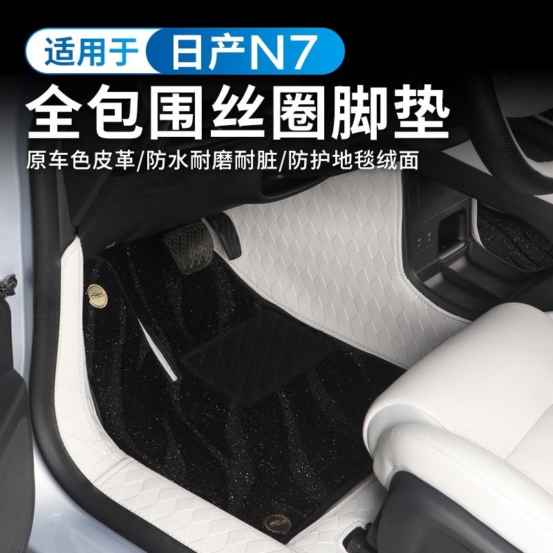 适用于东风日产N7脚垫全包围内饰专用皮革地毯脚垫改装饰后备箱垫