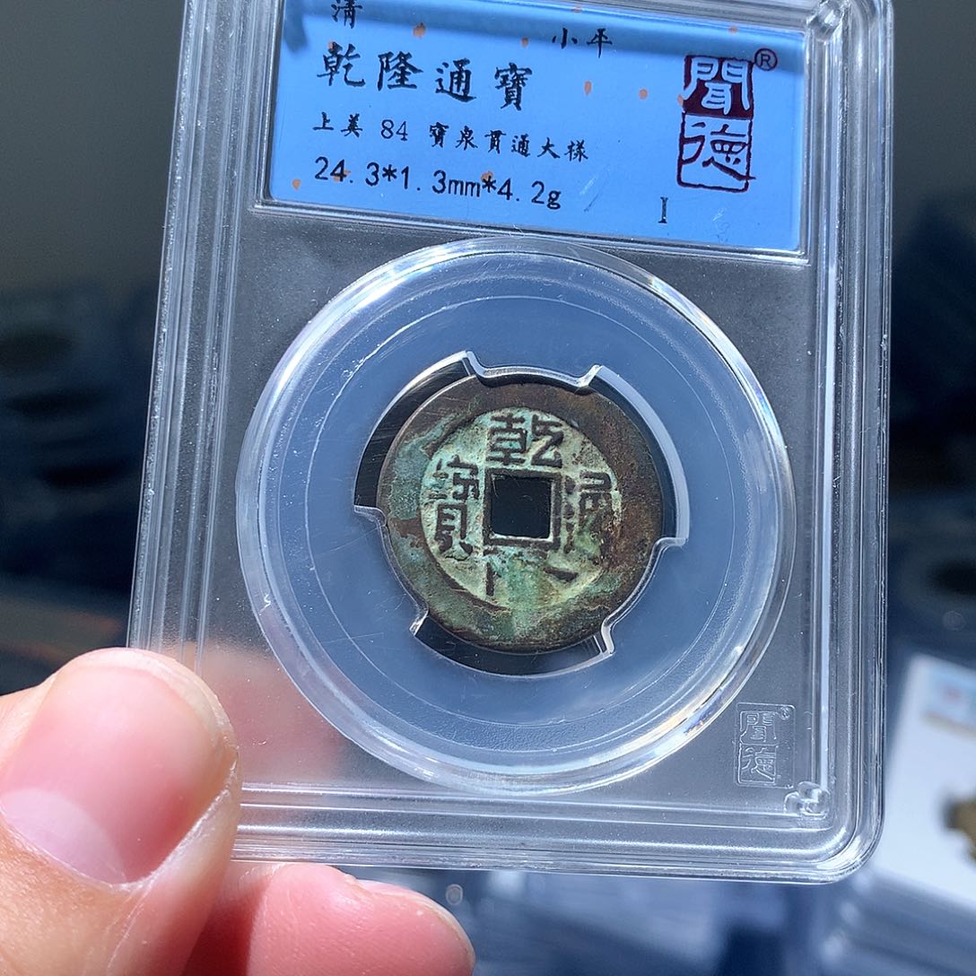 金属QY。乾隆通宝84分2044