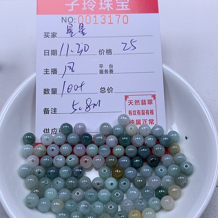 星***星翡翠散珠珠子。    