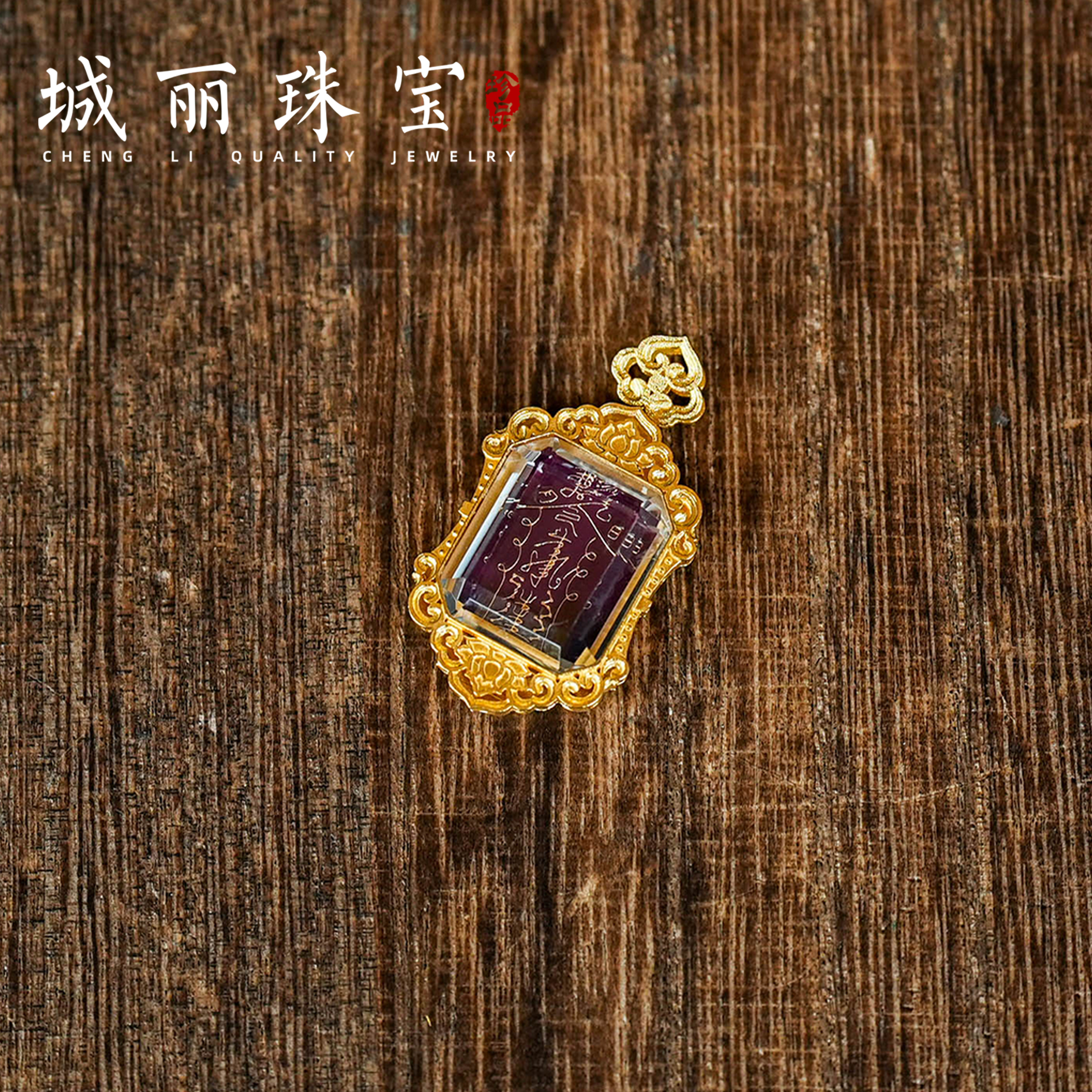【城丽珠宝】18K九紫紫金天才雷祖福吊坠/个（多样性发货）C10KJ-838