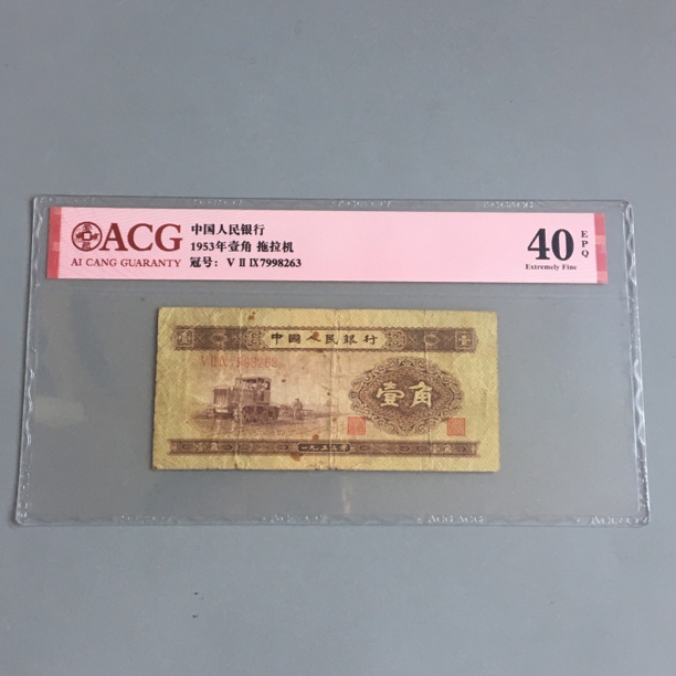 保真第二套人民币黄一角1953年第二版1角收藏爱藏评级鉴定保真币