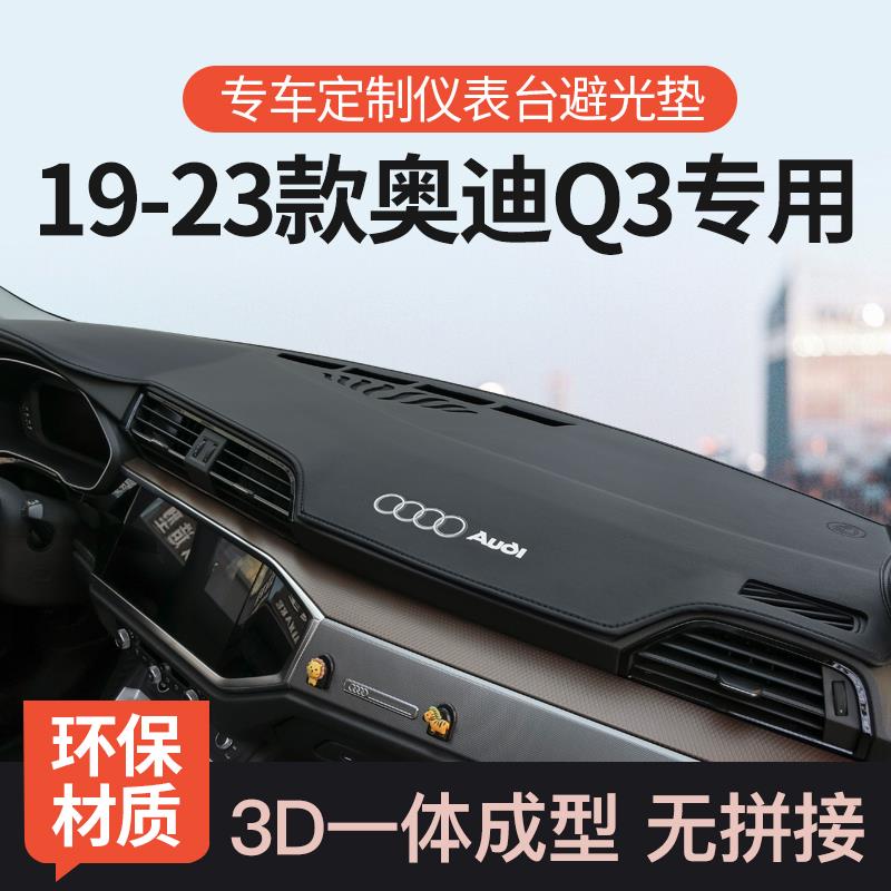 适用23款奥迪Q3中控台避光垫车内饰改装饰q3仪表盘遮阳防晒前台垫