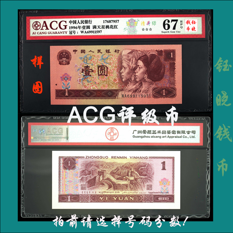 ACG评级币四版币壹圆961清荷绿爱藏评级