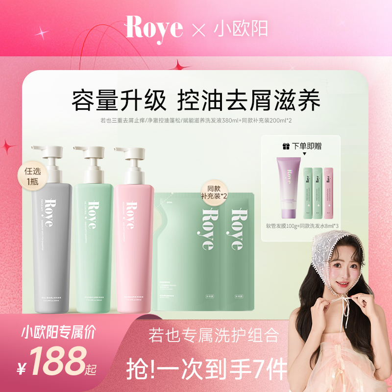 【小欧阳】Roye若也洗发水 按压大容量380ml控油去屑蓬松不扁塌