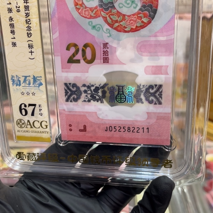 塑料67分蛇钞钻石标大学号052582211