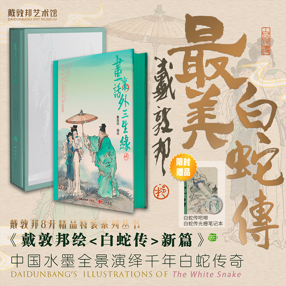 画里话外三生缘戴敦邦绘《白蛇传》新篇赏析刷边正版人物画知识书籍