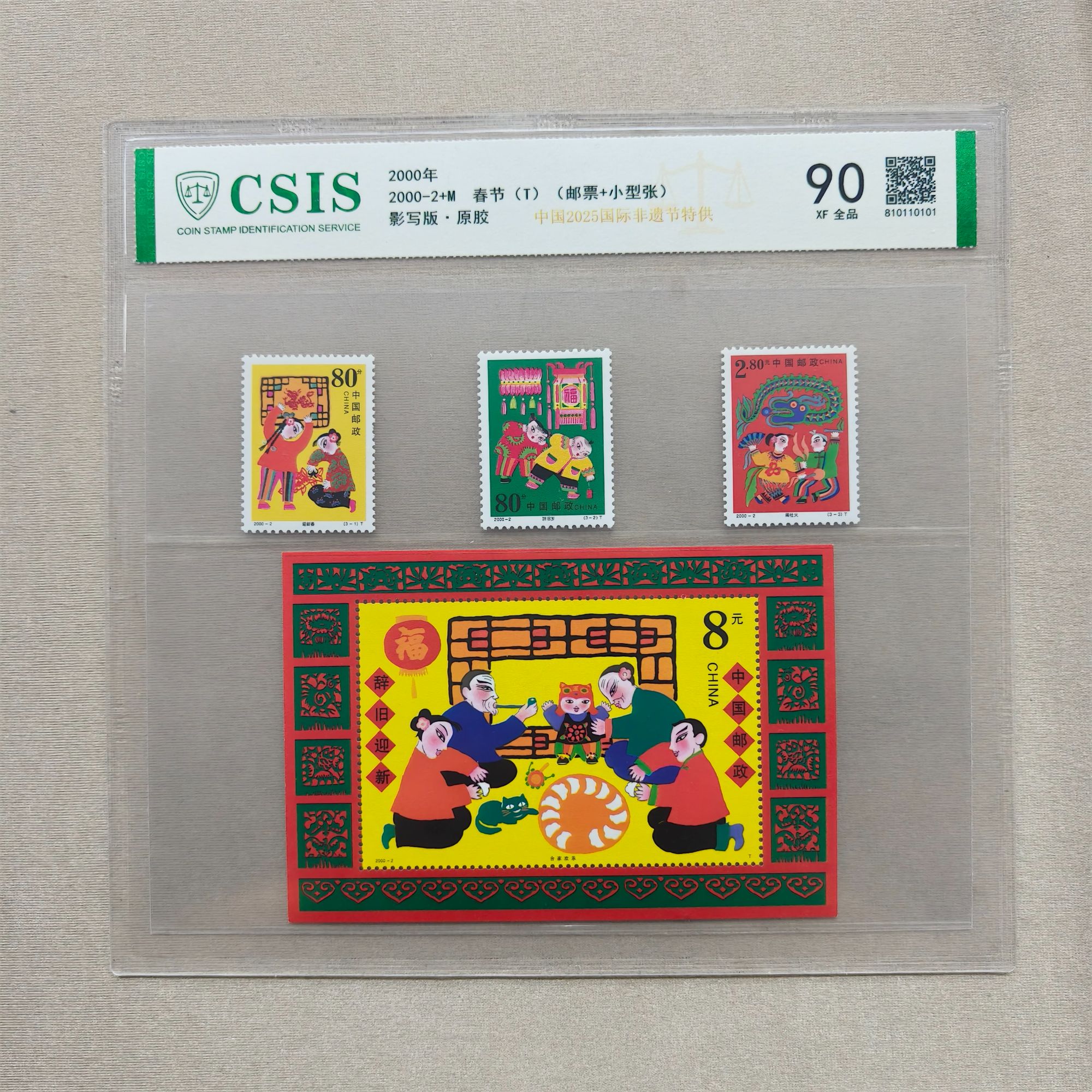 中国2025年国际非遗节特供 2000-2+M 春节（邮票+小型张）