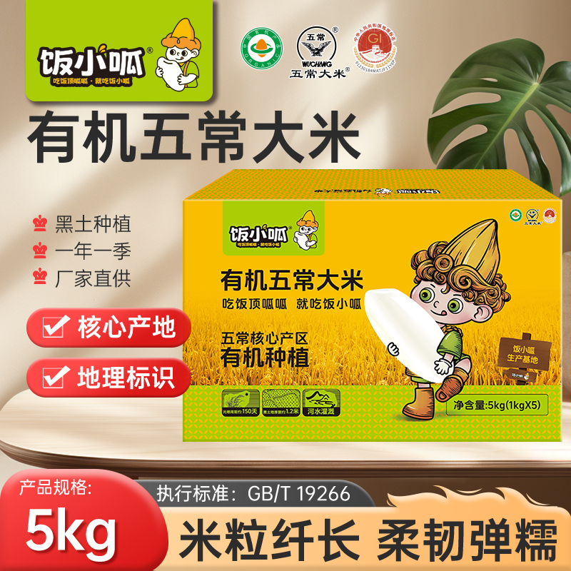 饭小呱【试吃2斤】有机五常大米5kg黑龙江大米当季新米核心产区直发
