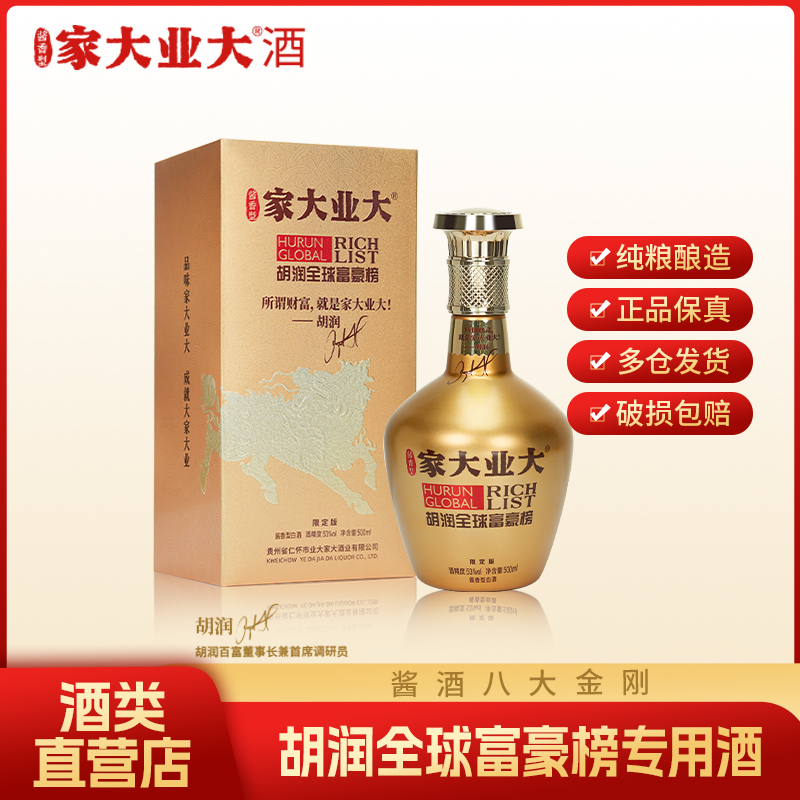 家大业大酒【自营】胡润全球富豪榜限定款高端晚宴酱香型白酒53度