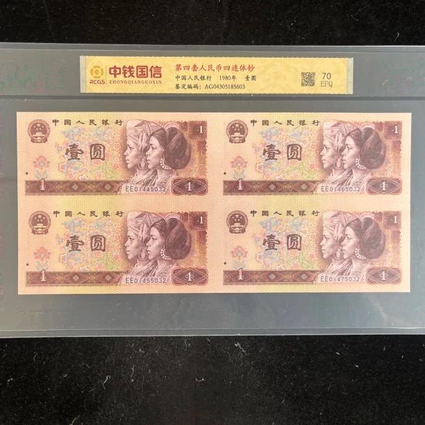 1980年连体钞四连体全新号码随机       