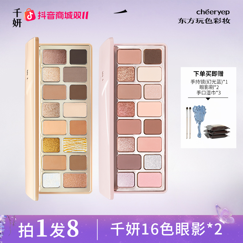 【双盘组合】千妍16色眼影盘琥珀流光风偏爱偷心大地色珠光彩妆女