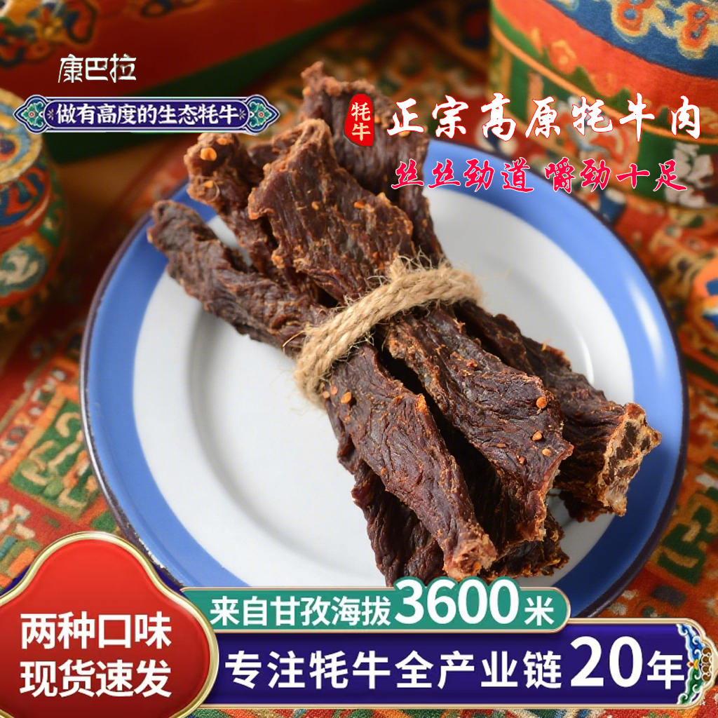 康巴拉风干牦牛肉干香辣五香甘孜特产休闲追剧零食正宗高原牦牛肉