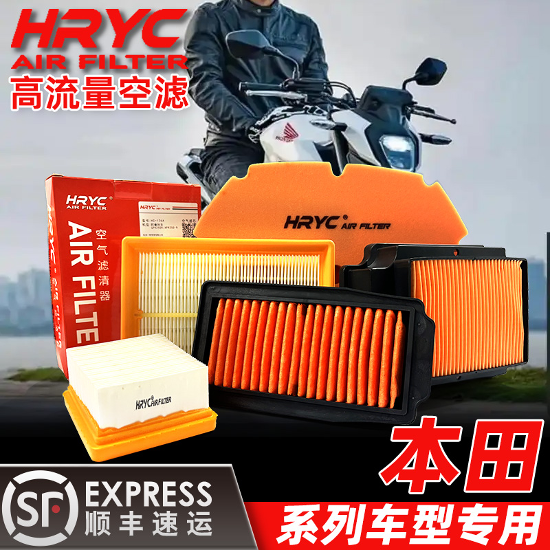 HRYC高流量空气滤芯本田CBR650R佛沙350/PCX160/CB400X/F/500空滤