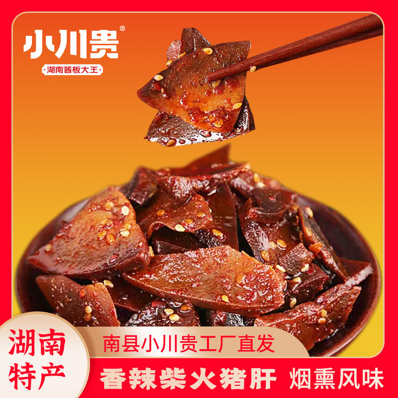 小川贵湖南特产香辣猪肝猪肉类制品特色风味零食小吃解馋小零食