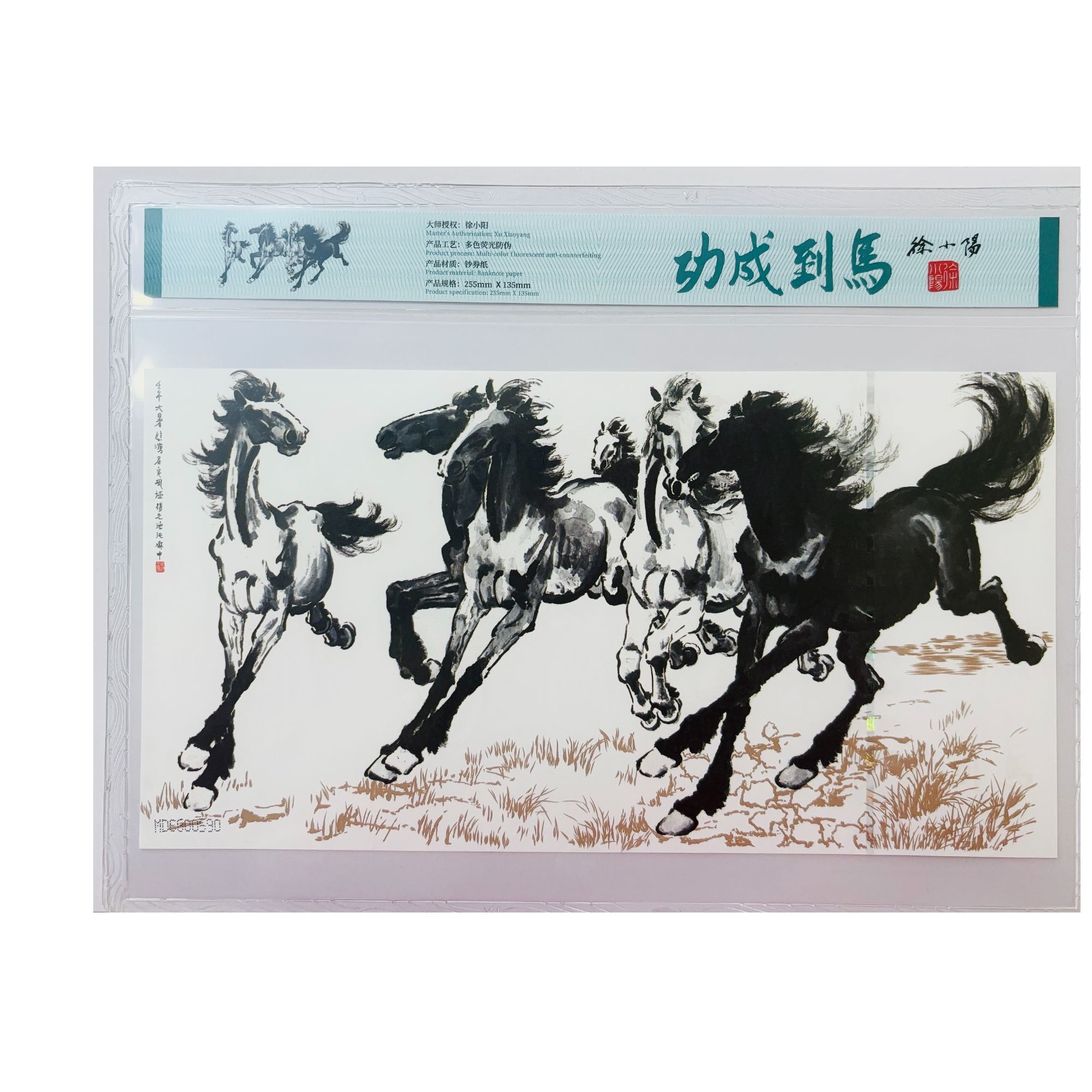 《马到成功》钞艺画