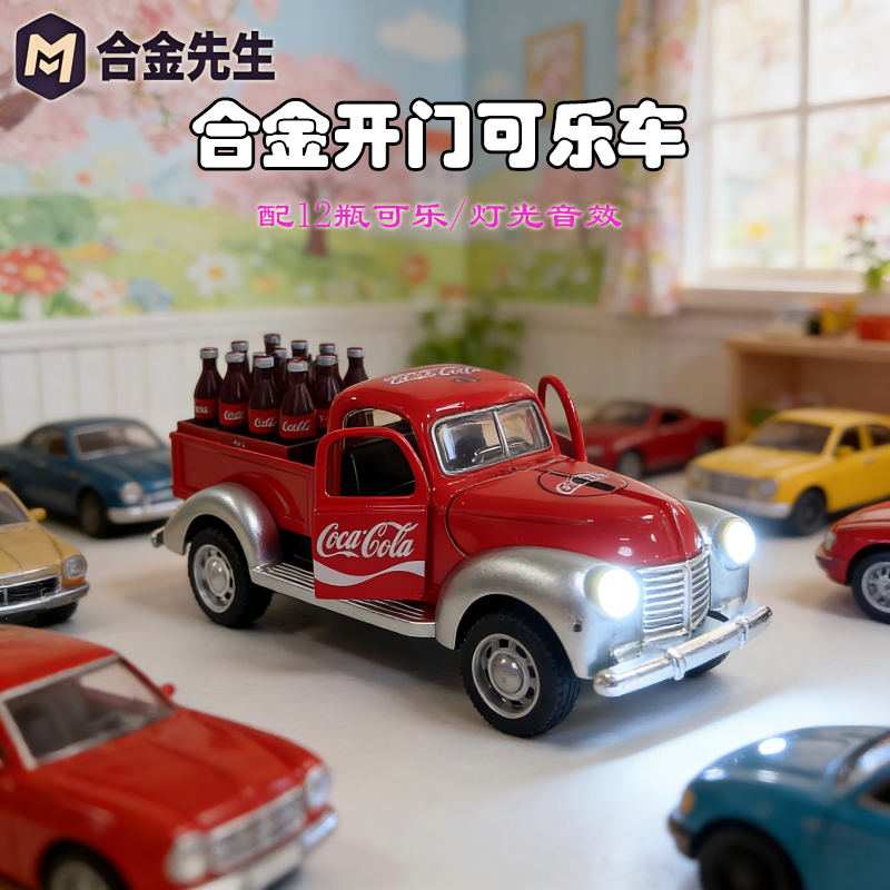 合金可乐配送车配12瓶可乐复古皮卡老爷车可乐科学实验玩具