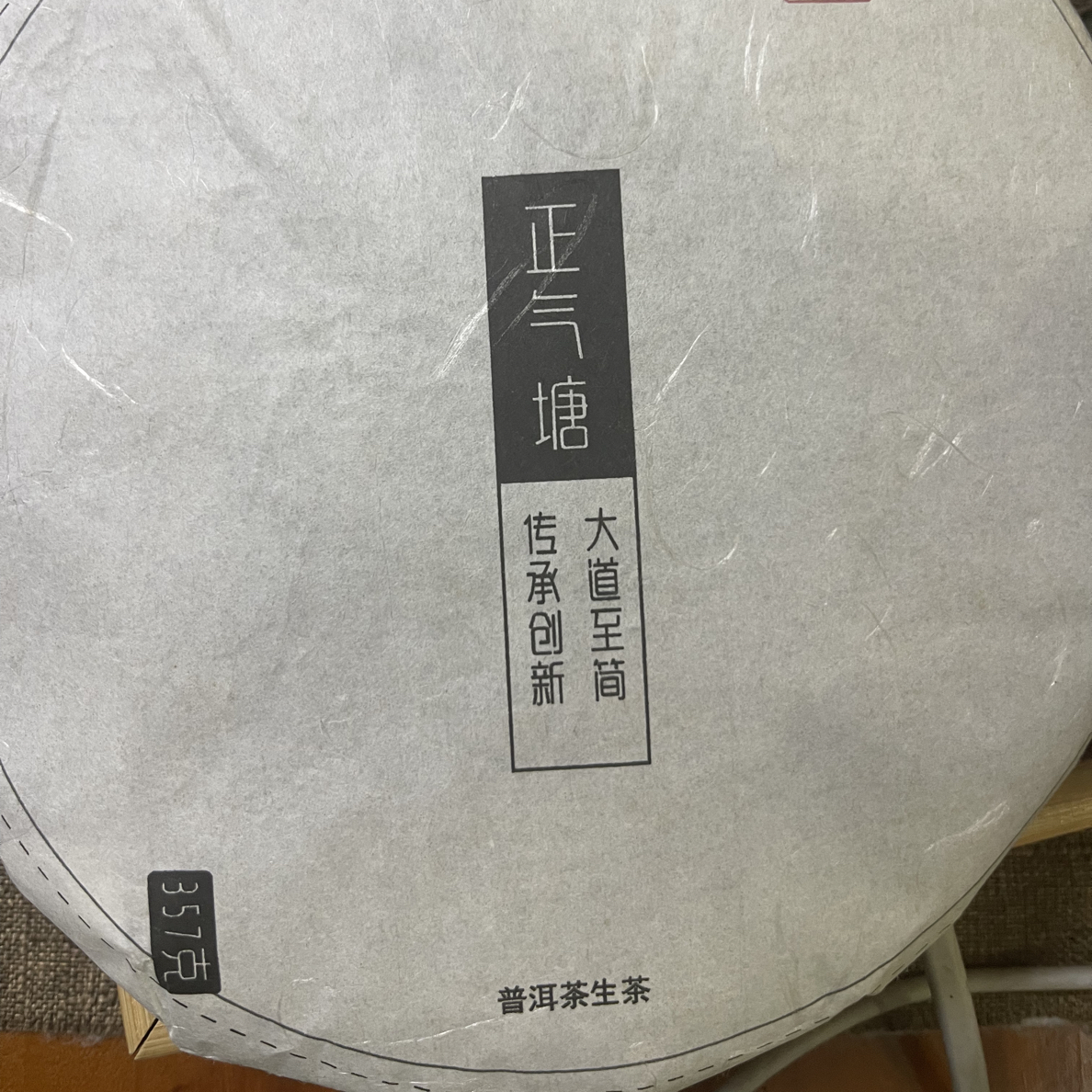 2017年正气塘头春古树357克饼