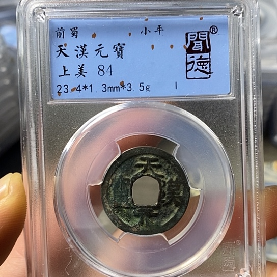 铜闻博文化天汉元宝