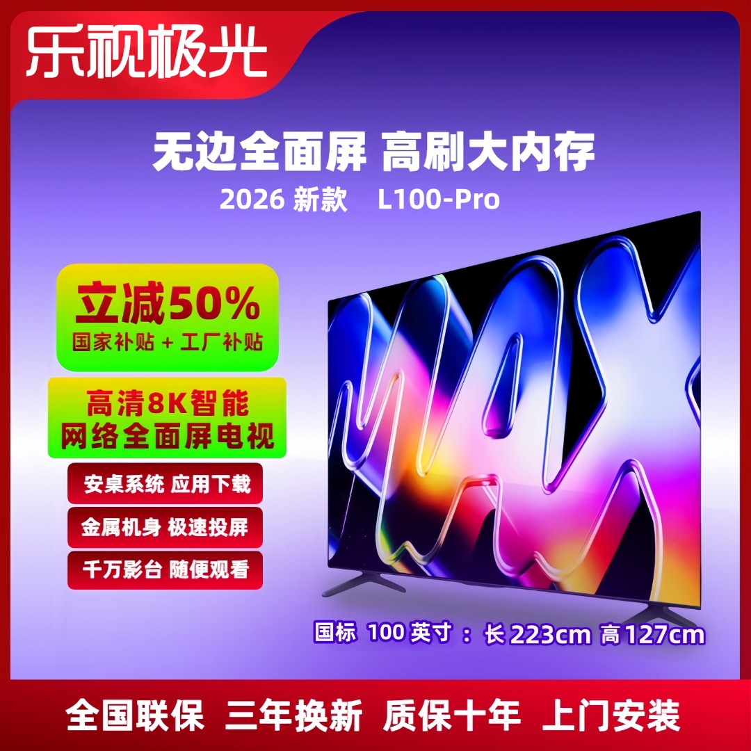 【补贴立减50%】乐视极光电视 100英寸新款全面屏L100-Pro 8K超高清