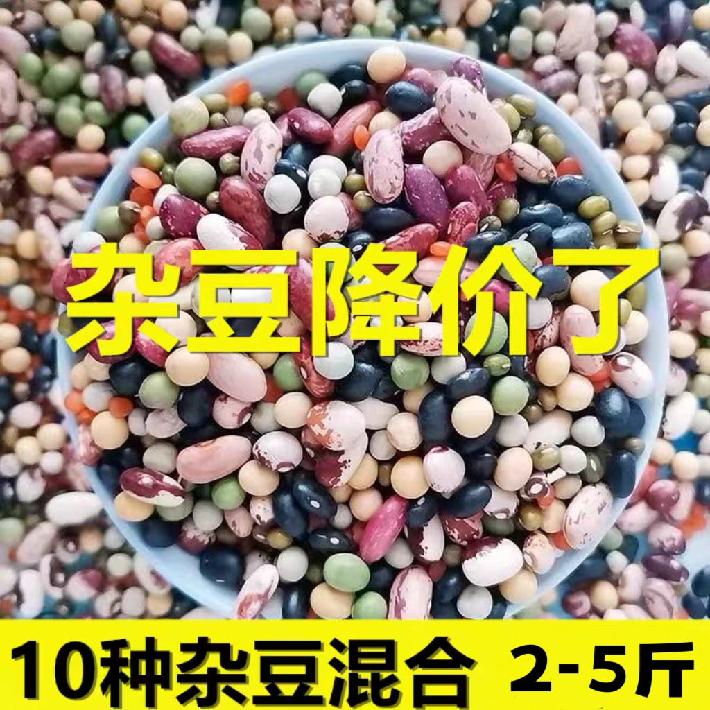 10种杂豆混合东北农家芸豆杂粮组合豆馅八宝粥煲汤大碴粥2-5斤